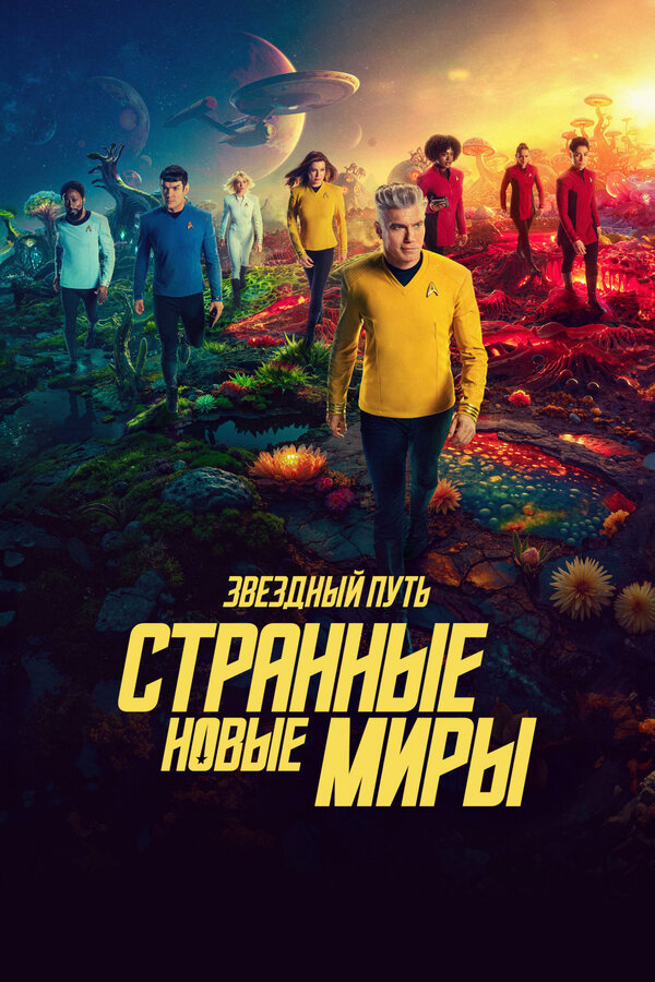 Звёздный путь: Странные новые миры 2022 постер